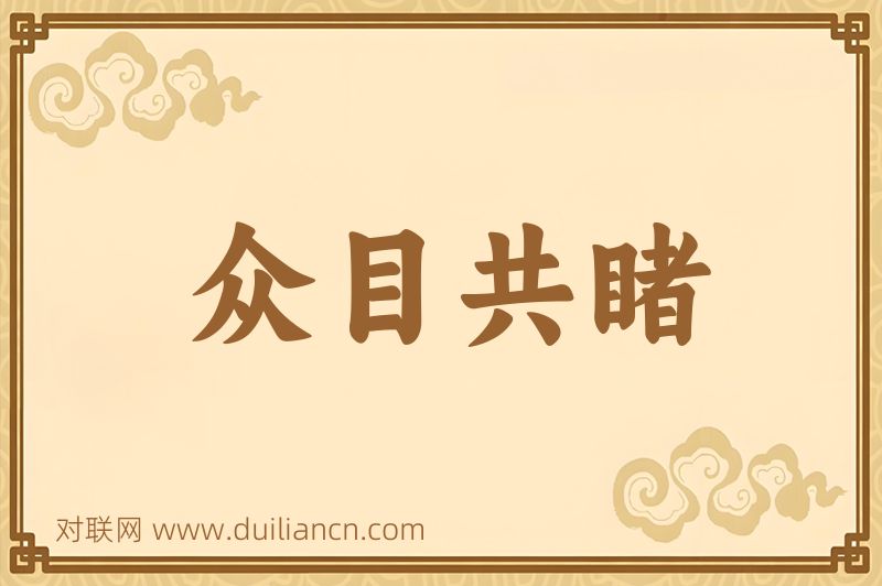 众目共睹词语的意思