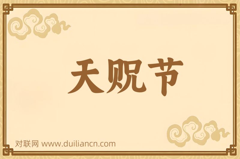 天贶节词语的意思