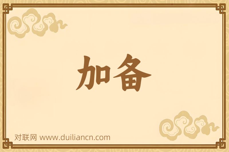 加备词语的意思