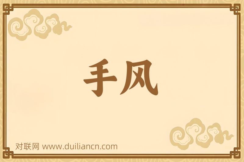 手风词语的意思