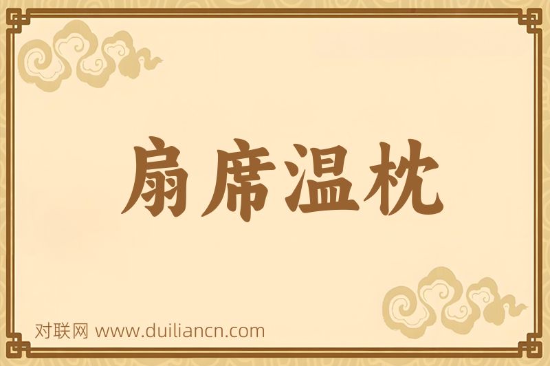 扇席温枕词语的意思