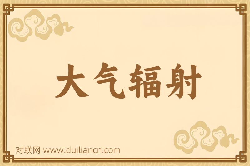 大气辐射词语的意思