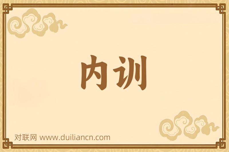 内训词语的意思