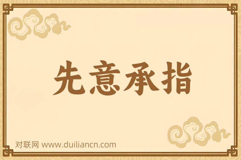 先意承指词语的意思