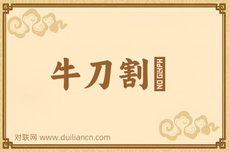 牛刀割鷄词语的意思