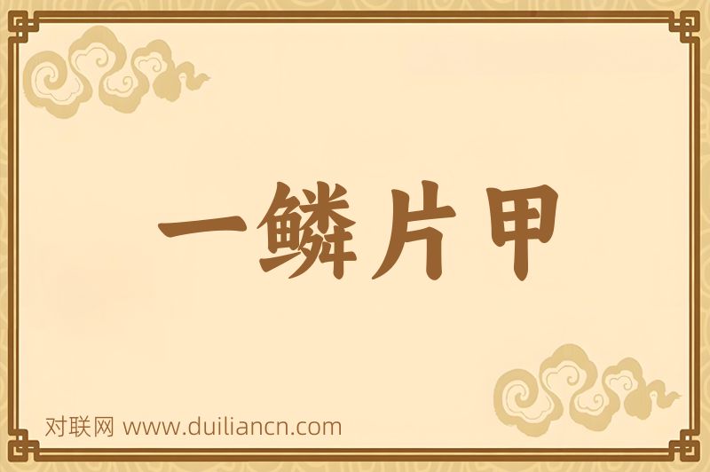 一鳞片甲词语的意思