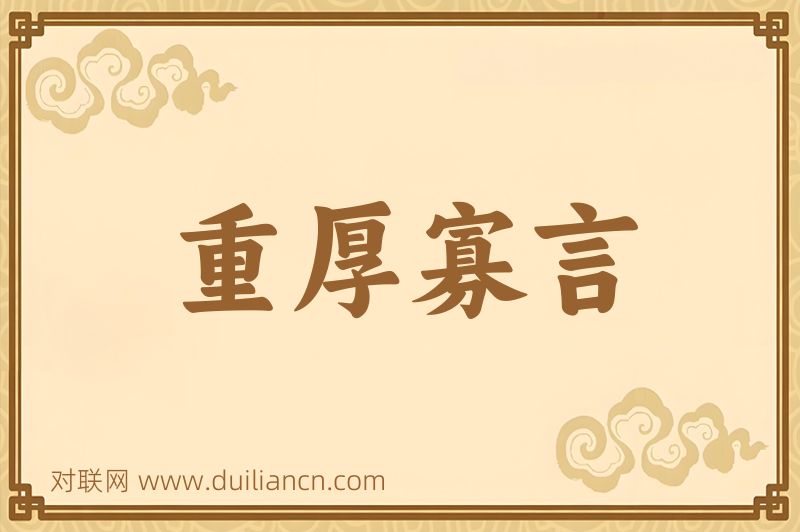 重厚寡言词语的意思