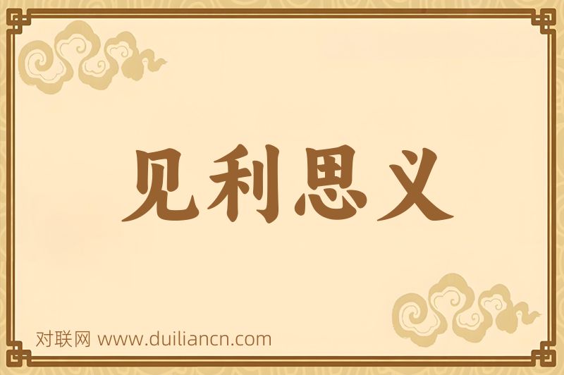 见利思义词语的意思