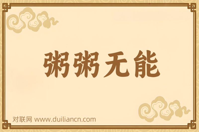 粥粥无能词语的意思