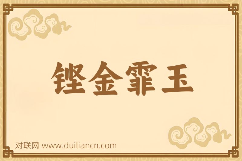 铿金霏玉词语的意思