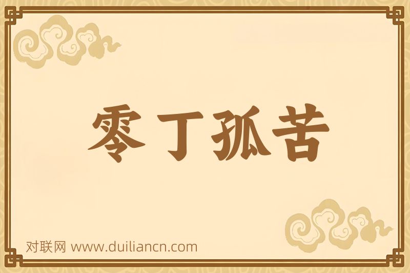 零丁孤苦词语的意思