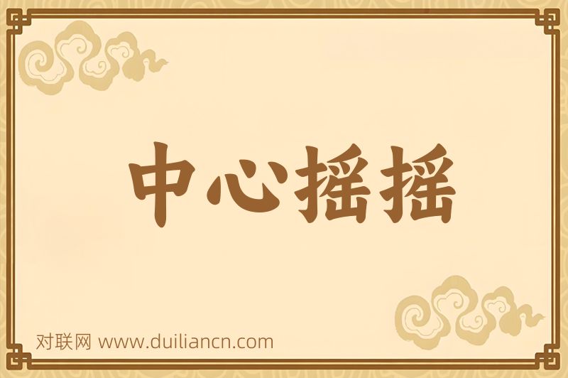 中心摇摇词语的意思