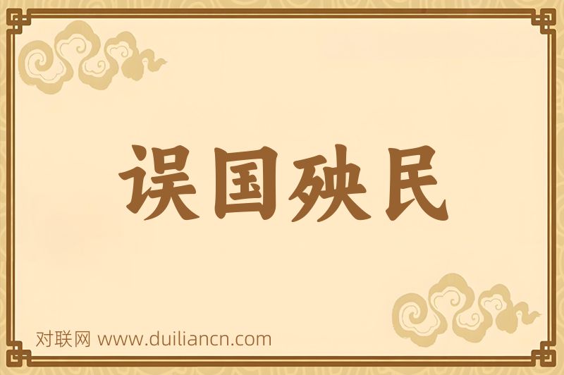 误国殃民词语的意思
