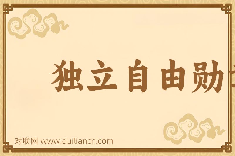 独立自由勋章词语的意思