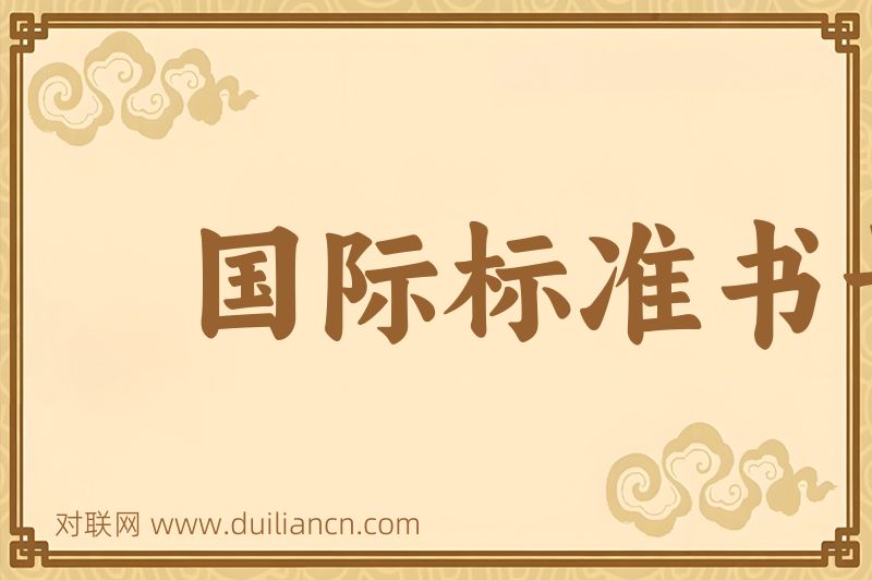 国际标准书号词语的意思
