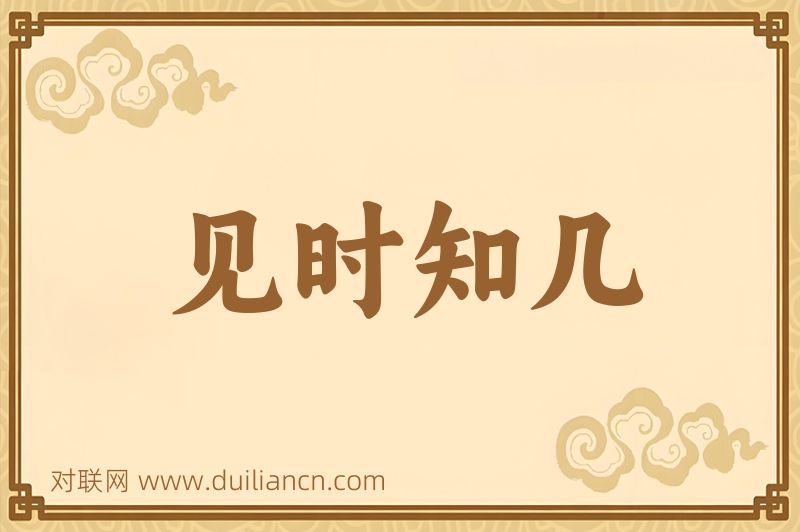 见时知几词语的意思