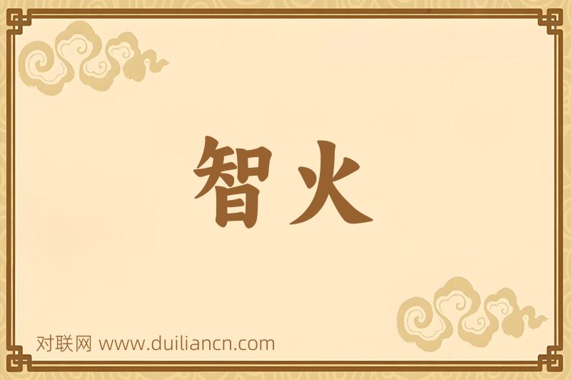 智火词语的意思