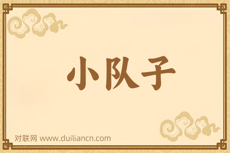 小队子词语的意思