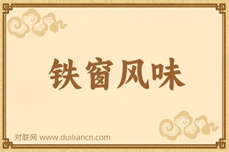 铁窗风味词语的意思