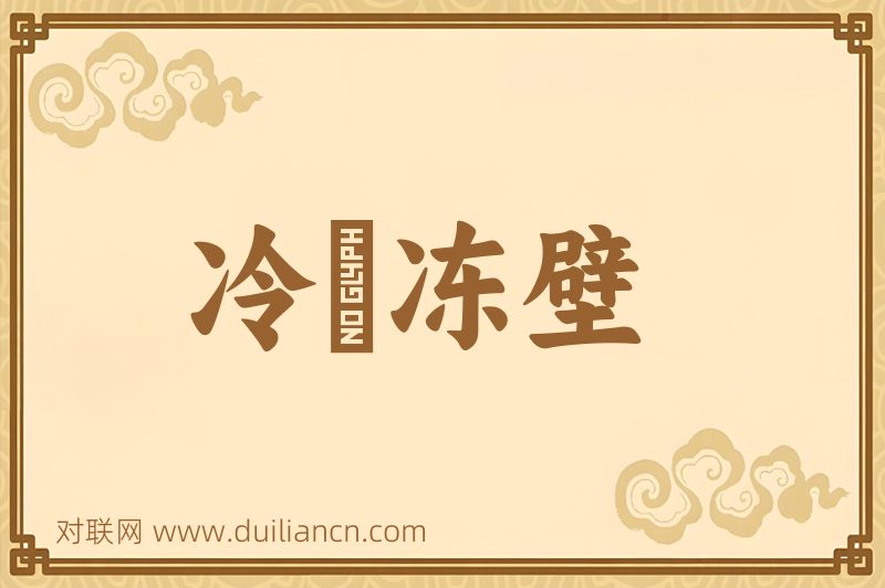 冷牕冻壁词语的意思