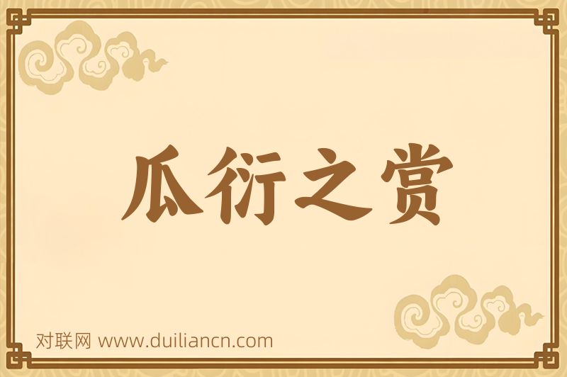 瓜衍之赏词语的意思