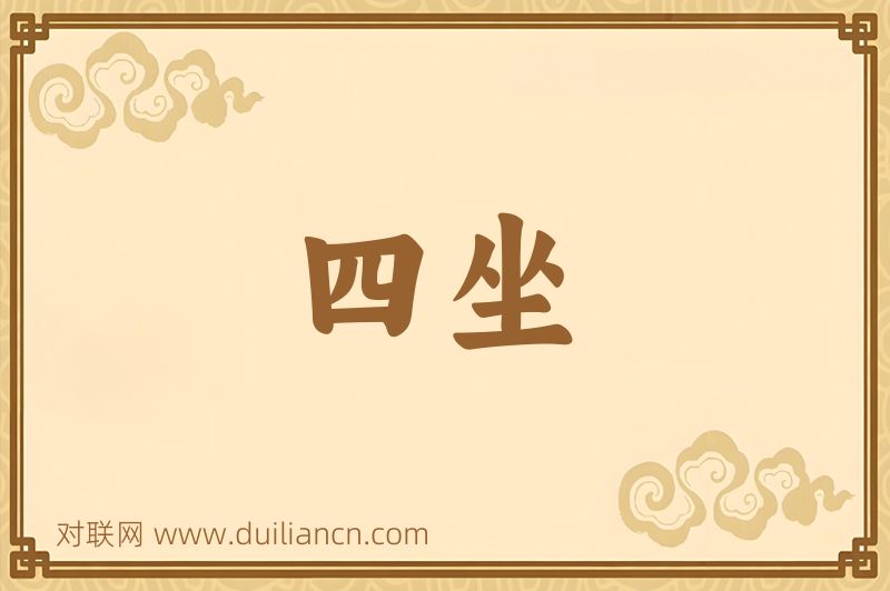 四坐词语的意思