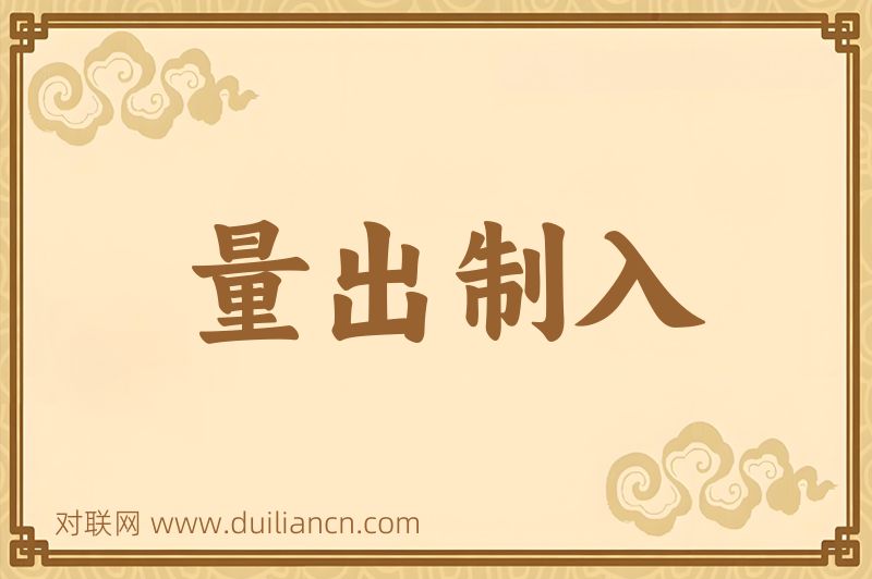 量出制入词语的意思