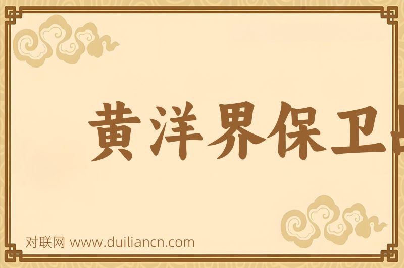 黄洋界保卫战词语的意思