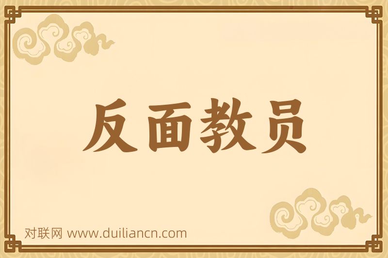 反面教员词语的意思