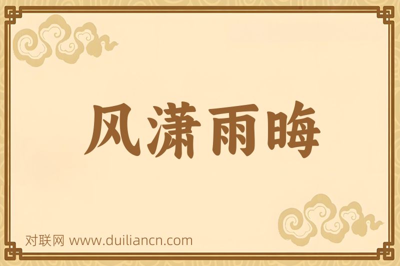 风潇雨晦词语的意思