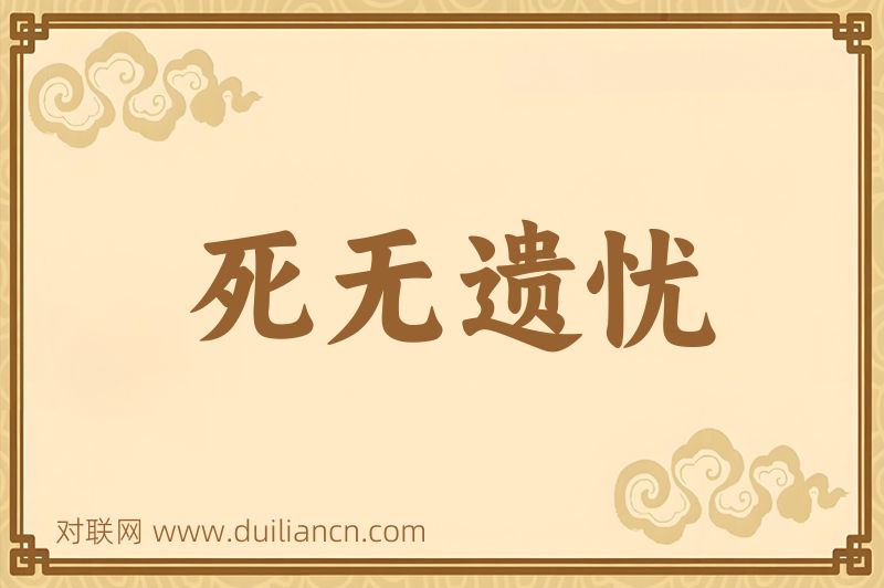 死无遗忧词语的意思