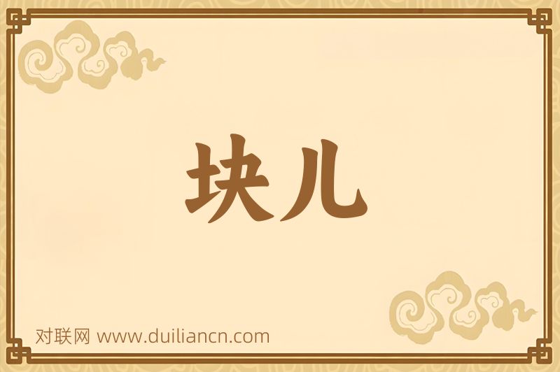 块儿词语的意思