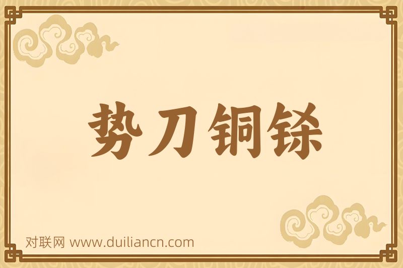 势刀铜铩词语的意思