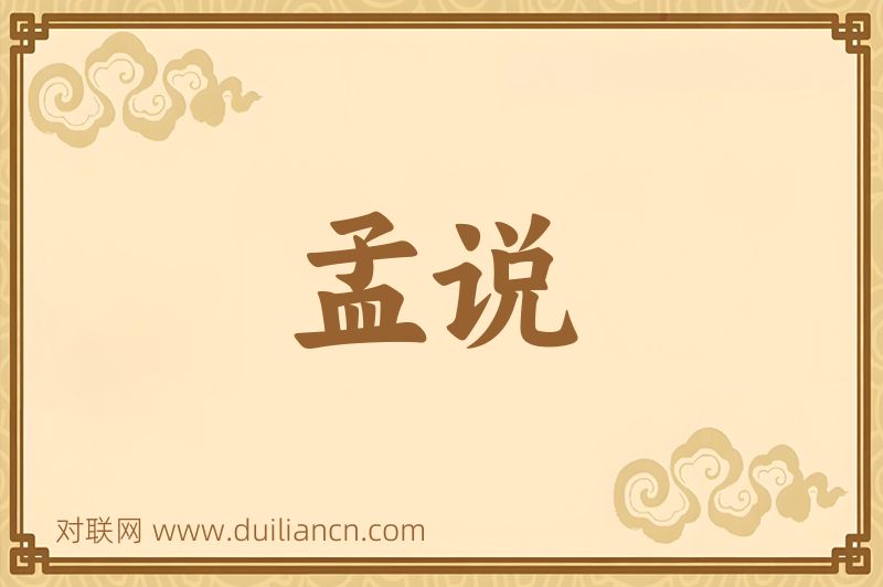 孟说词语的意思