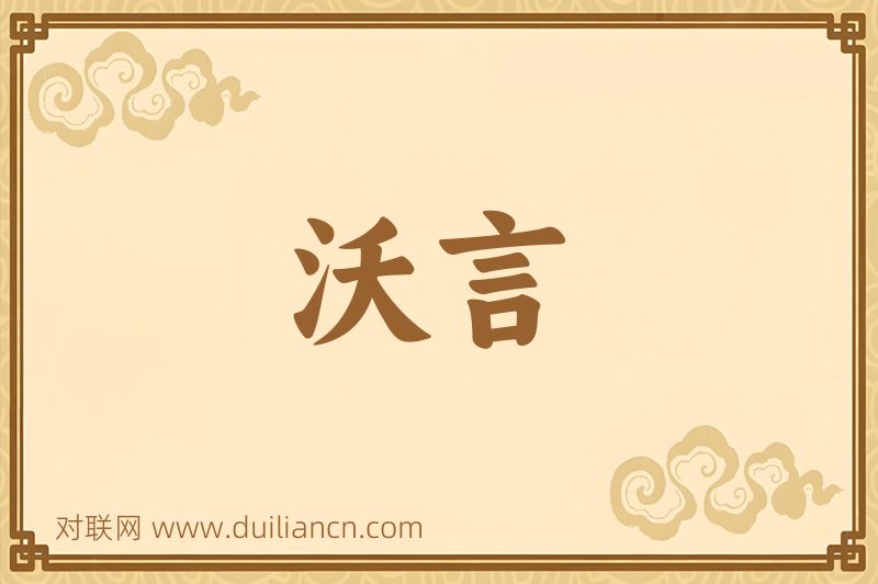 沃言词语的意思