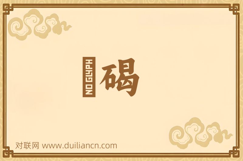 刓碣词语的意思