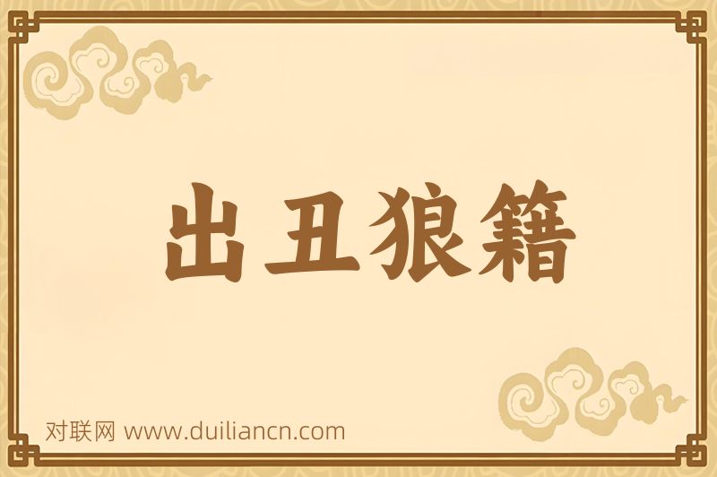 出丑狼籍词语的意思