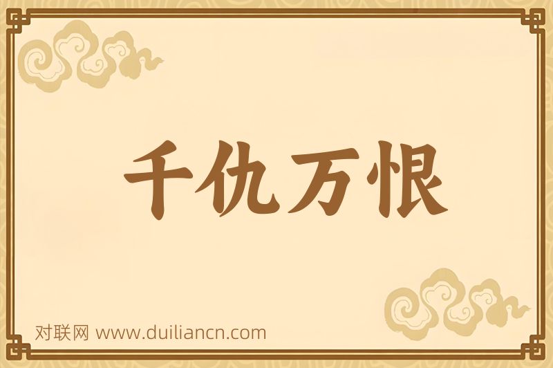 千仇万恨词语的意思