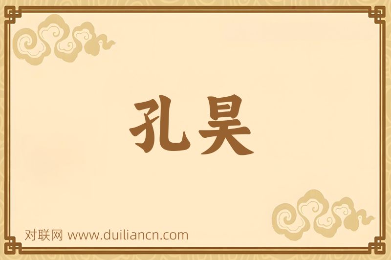 孔昊词语的意思
