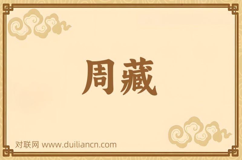 周藏词语的意思