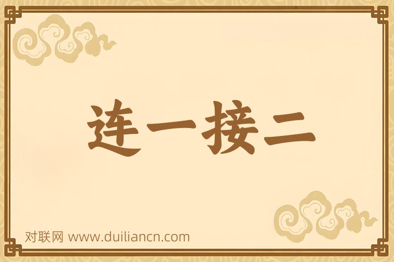 连一接二词语的意思