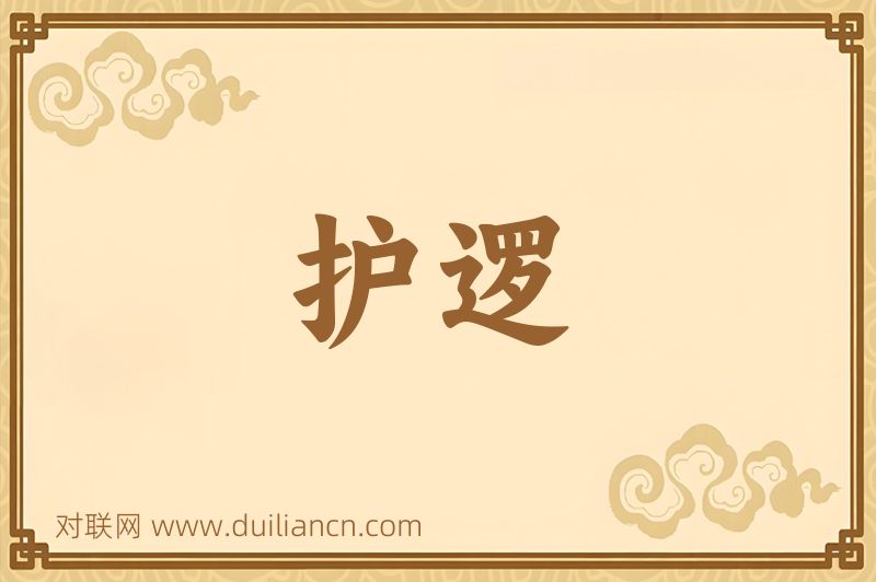 护逻词语的意思