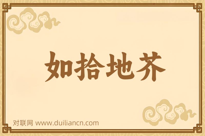 如拾地芥词语的意思