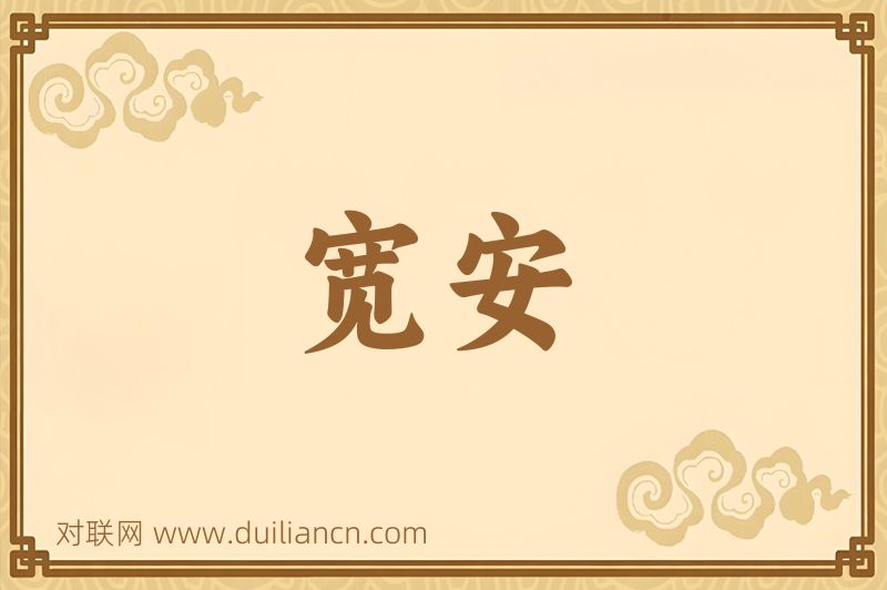 宽安词语的意思