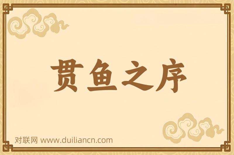 贯鱼之序词语的意思