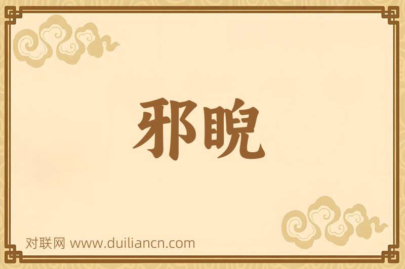 邪睨词语的意思