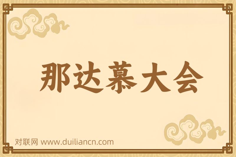 那达慕大会词语的意思