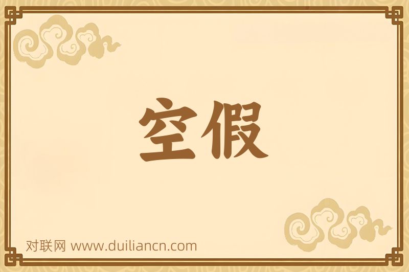 空假词语的意思