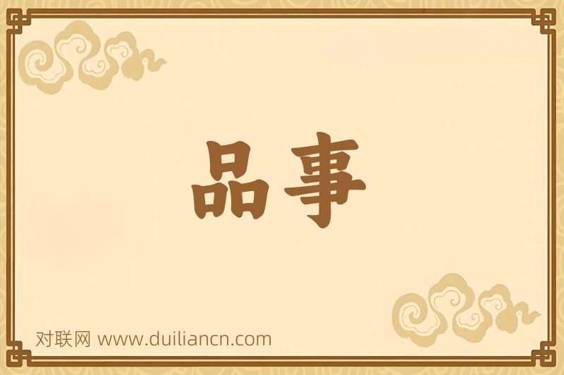 品事词语的意思