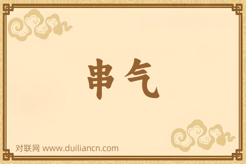 串气词语的意思